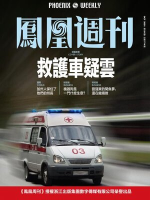 cover image of 救护车疑云 香港凤凰周刊2021年第29期 (Phoenix Weekly 2021 No.29)
